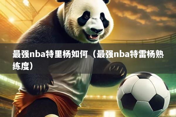 最强nba特里杨如何(最强nba特雷杨熟练度)